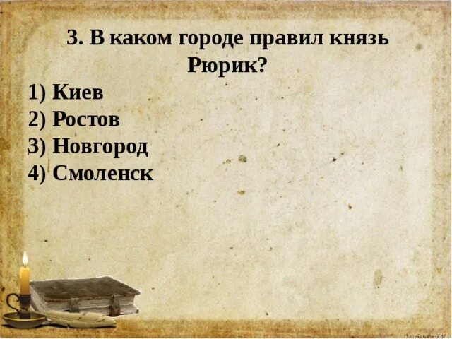 Первые Известия о Руси. Первые Известия о Руси 6 класс. В каком городе правил князь. Первые Известия о Руси тест. Тест по князьям руси 6 класс