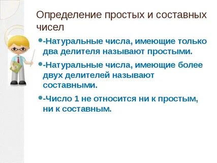Понятие простого и составного числа