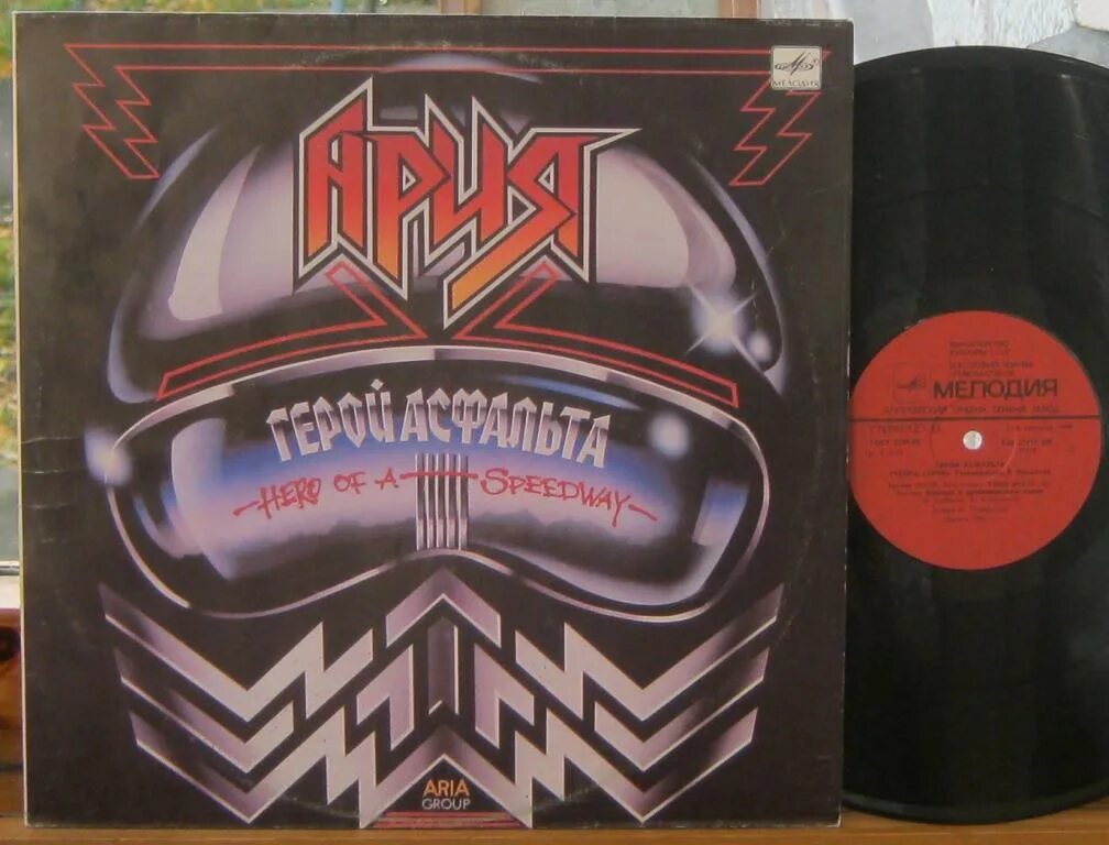Ария мелодия. Ария герой асфальта винил 1987. Пластинки группы Ария. Ария 1987 герой асфальта обложка. Ария герой асфальта винил.