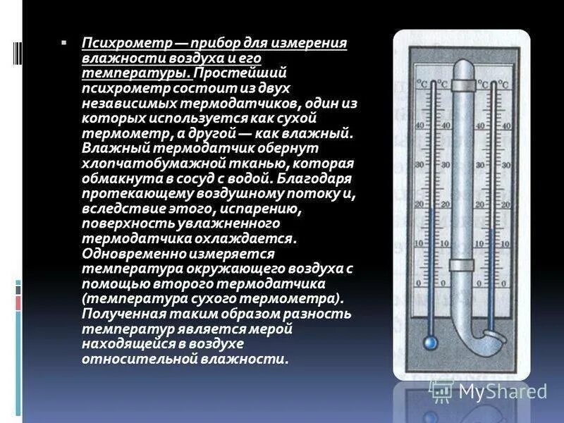 Влажность воздуха можно измерить. Измеритель влажности воздуха психрометр. Психрометр прибор для измерения влажности воздуха. Термометр-гигрометр психрометрический. Психрометр это прибор для измерения.