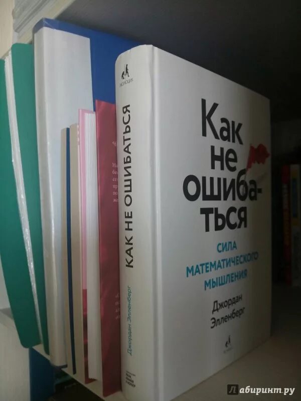 Как не ошибаться сила математического мышления. Как не ошибаться сила математического мышления