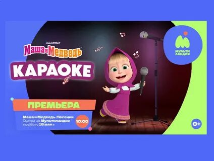 Песни маша и медведь караоке со словами