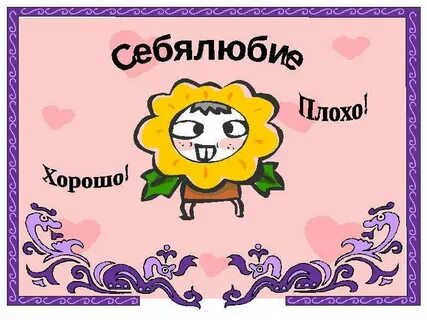 Себялюбие