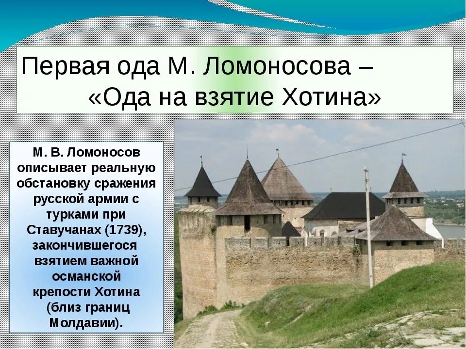 Ода хотин ломоносов. Ода на взятие Хотина Ломоносов. Оды на взятие Хотина 1739 Ломоносов. Оды на взятие Хотина м.в Ломоносова. Взятие Хотина.