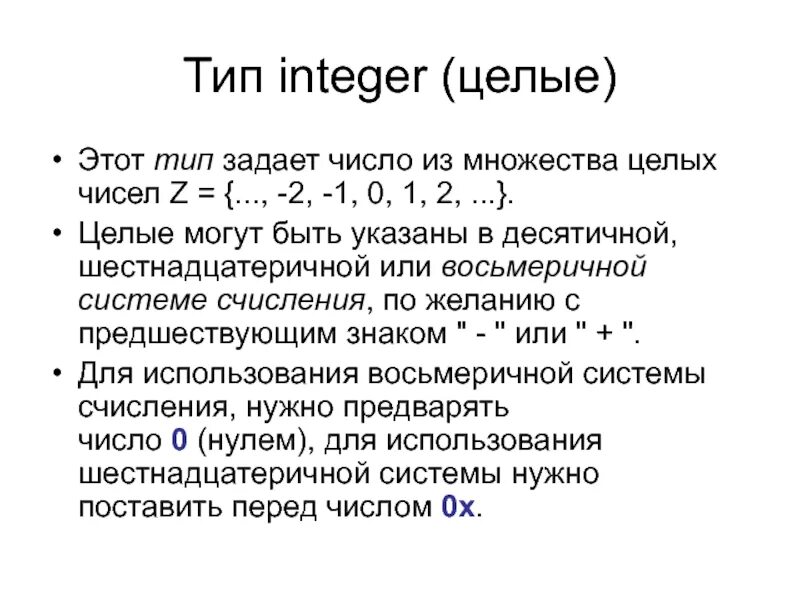 Виды integer. Тип integer. тип данных интегер. integer тип данных. тип числа integer.