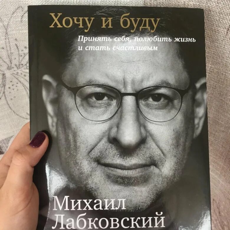 Лабковский хочу и буду аудиокнига слушать. Хочу и буду. Книга хочу и буду Лабковский. Книги Лобковский психолог.