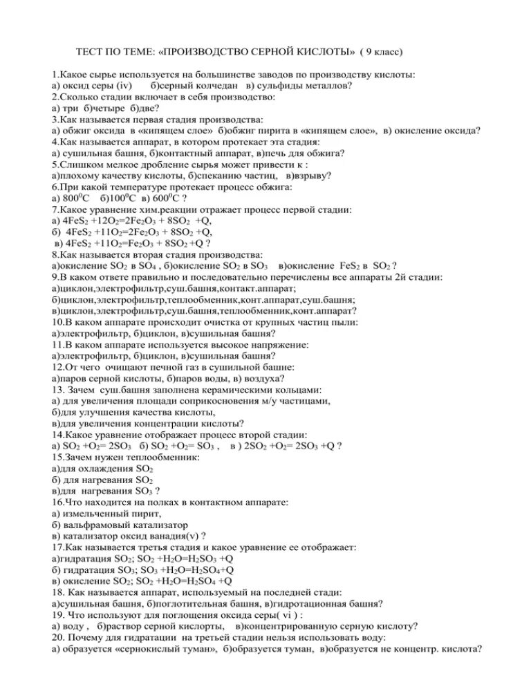 Задания по серной кислоте. Серная кислота контрольная работа. Тест по химии 9 класс серная кислота. Тест по химии 9 класс серная кислота с ответами.