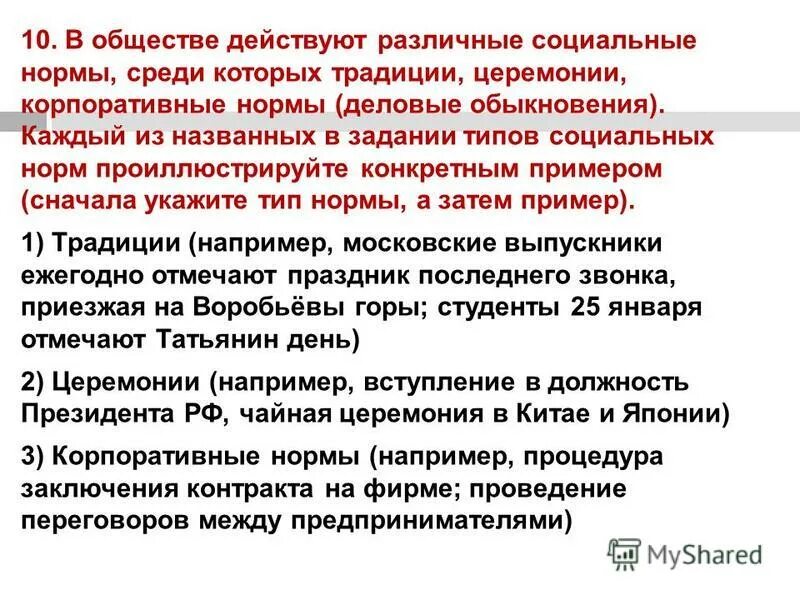 В данном обществе и действующему