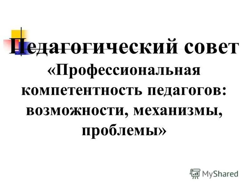 Педсовет профессиональные компетенции педагога