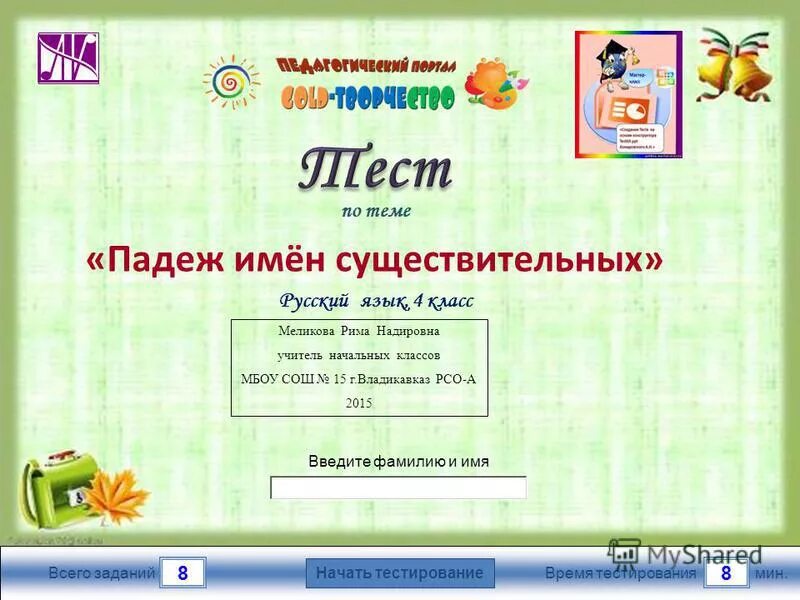 Тест по теме падежи 3 класс