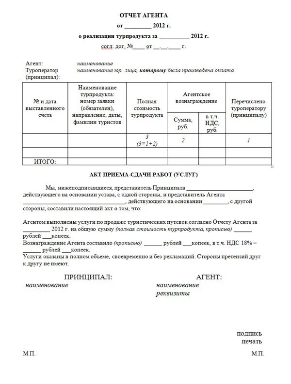 Отчет об исполнении поручения. Образец заполнения агентского отчета. Отчет агента по агентскому договору образец. Отчет агента по агентскому договору на услуги образец. Отчет страхового агента образец.