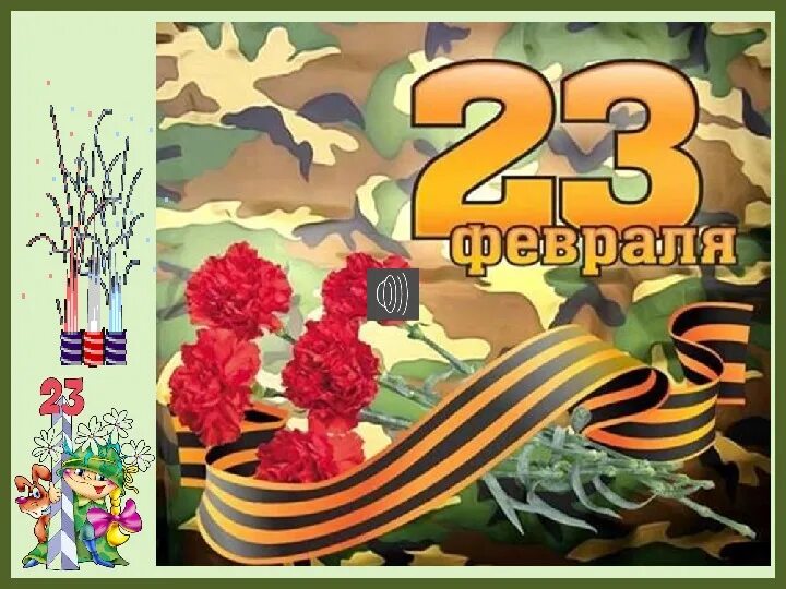 Курс 23 февраля. С 23 февраля. 23 Февраля презентация. 23 Февраля а4.