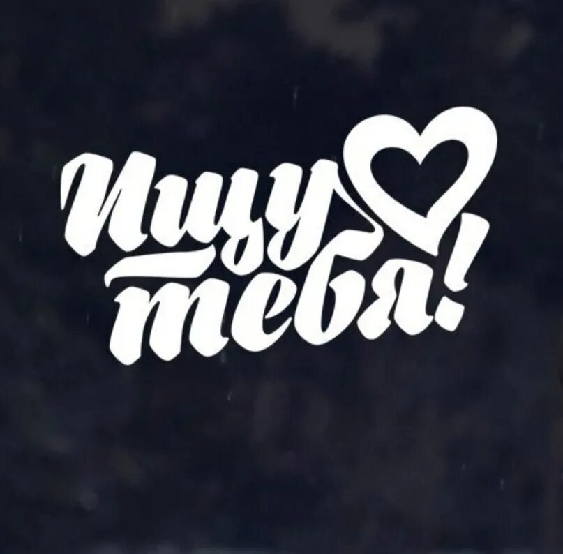 Ищу тебя. Ищу тебя. Ищу тебя картинки. Ищу тебя надпись. Ищу тебя обложка.