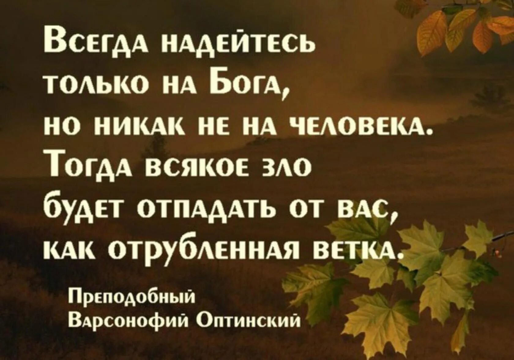 Только на Бога уповаю. На Бога уповаем. Христианские высказывания. Упованье только в Боге. Что означает надеюсь