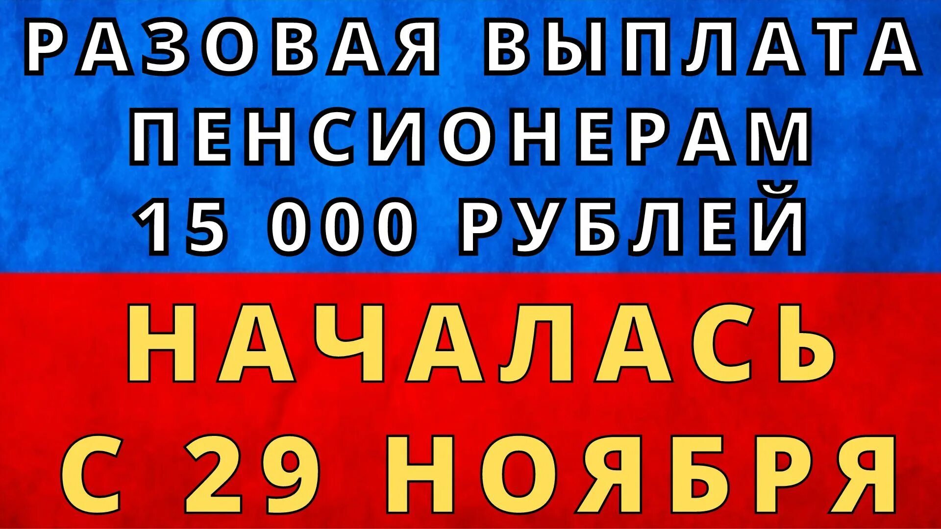 Единовременная выплата пенсионерам 1966. Разовая выплата. Таблица индексации пенсий в 2022 году неработающим пенсионерам. Разовая выплата пенсионерам в 2022 году. Выплаты пенсионерам из ЛНР В России.