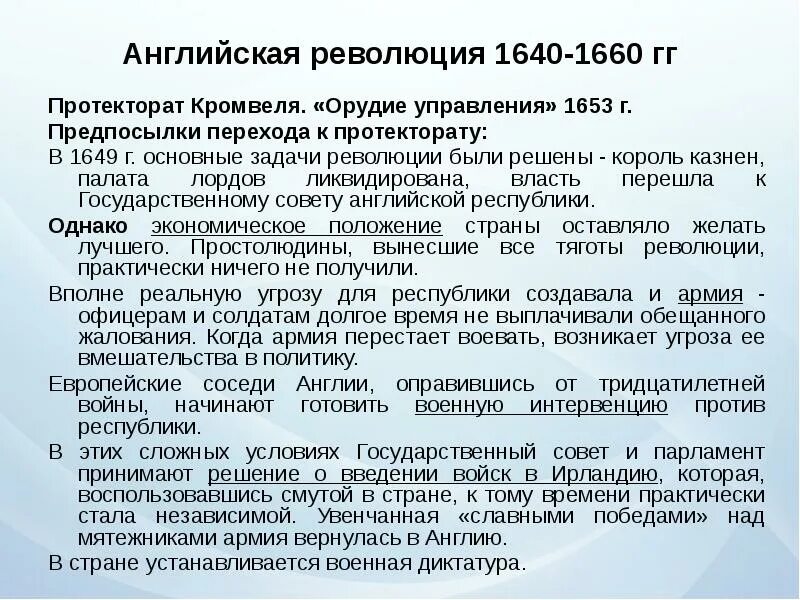 Главным юридическим документом периода протектората кромвеля было. Орудие управления 1653 г. основные положения орудия управления 1653. орудие управления 1653 г и протекторат о кромвеля. конституция орудие управления.