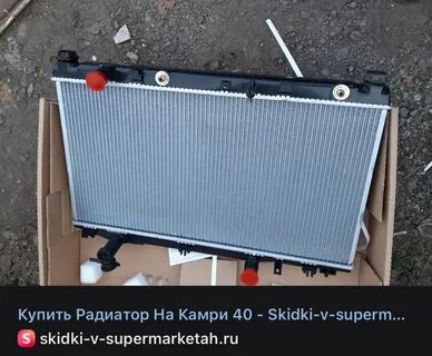 Радиатор камри 40 2.4