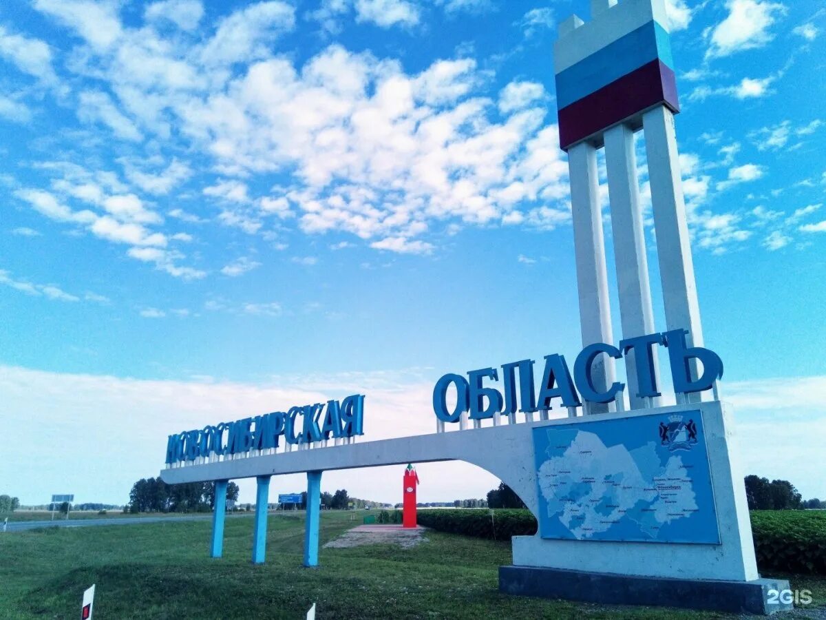 Новосибирск надпись. Новосибирск въезд в город. Новосибирск въезд в город. Новосибирск надпись города. Новосибирск надпись.