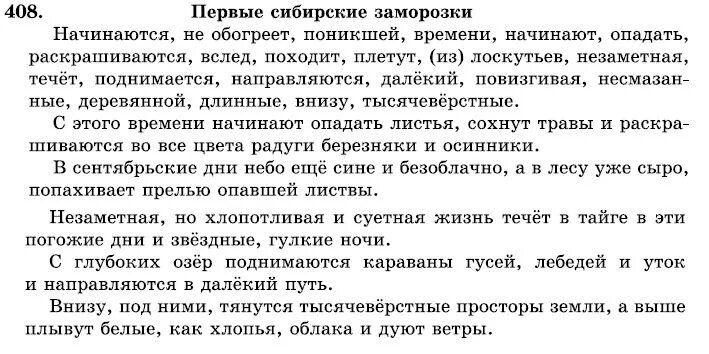 Русский язык 7 класс упражнение 408. Русский 408 упражнение 7 класс. Рус яз 7 кл изложение. Упражнение 408 по русскому языку 7 класс. В средней полосе Сибири первые заморозки текст.