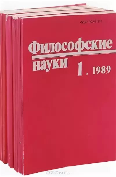 История и философия науки. Журнал философские науки 1958. Журнал философия науки 2011 год. Вопросы философии журнал. Журнал философия науки 2011 год.