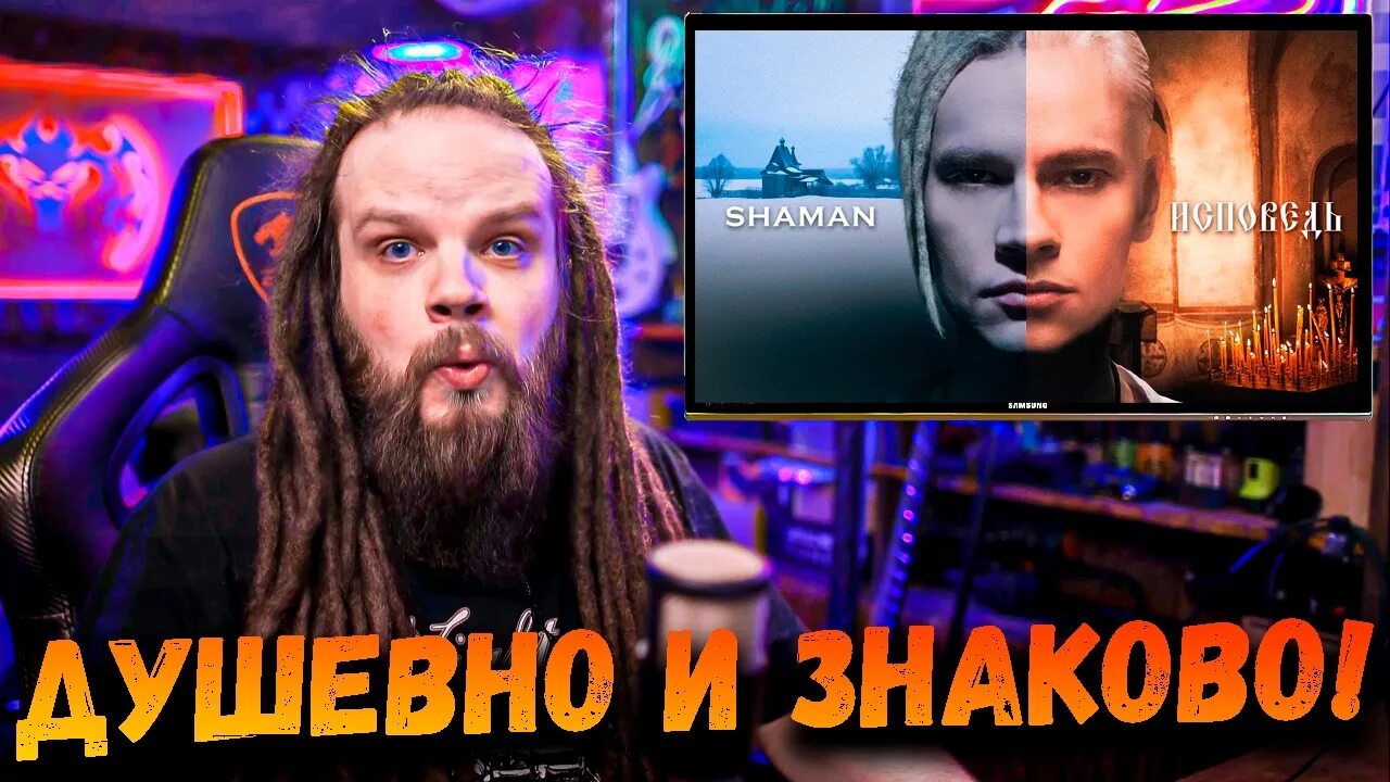 Шаман реакция новое. Shaman Исповедь. Шаман Исповедь клип. Реакция на Исповедь шамана. Шаман Исповедь фото.