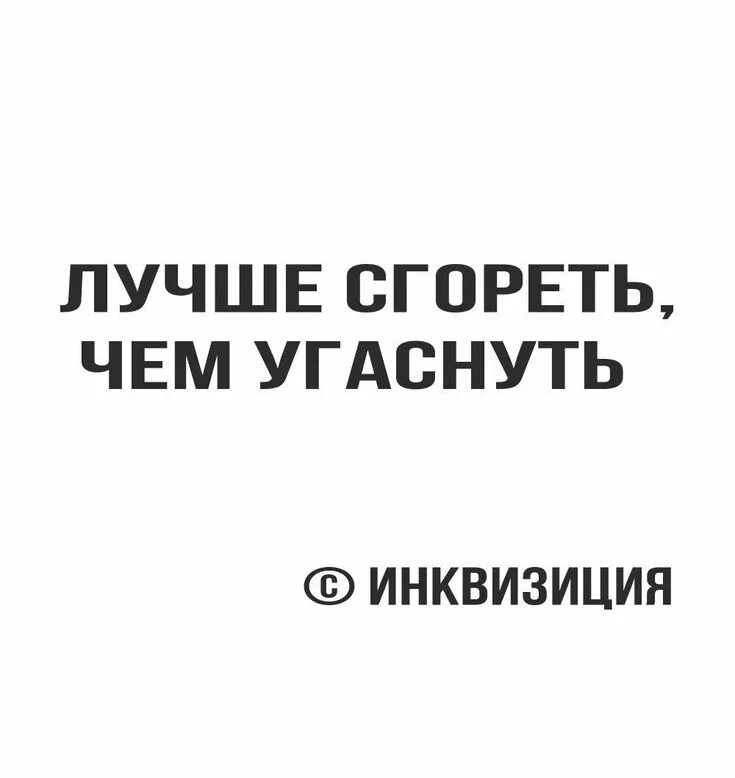 Лучше сгореть чем. Лучше сгореть чем угаснуть. Лучше сгореть чем угаснуть инквизиция. Цитата лучше сгореть чем угаснуть. Лучше сгореть чем угаснуть картинки.