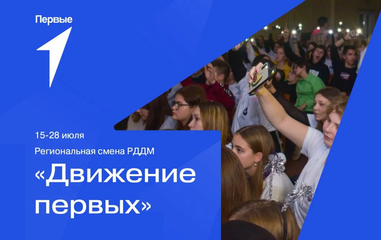 Региональная смена движение первых. Смены движения первых. профильная смена движение первых. программа профильная смена движение первых. реклама смены движение первых.