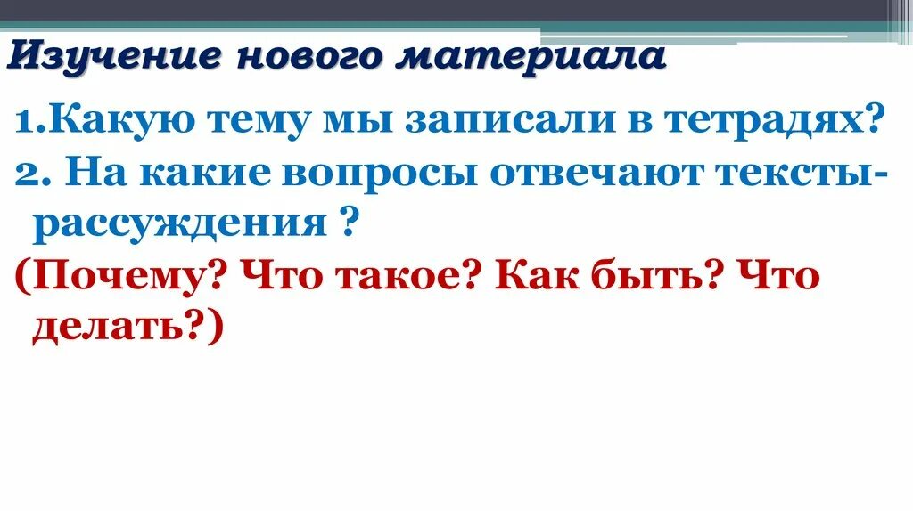 Рассуждать почему 2 с. На какие вопросы отвечает текст рассуждение. План текста рассуждения. На какие вопросы отвечает текст осуждение. Вопросы к тексту рассуждение.