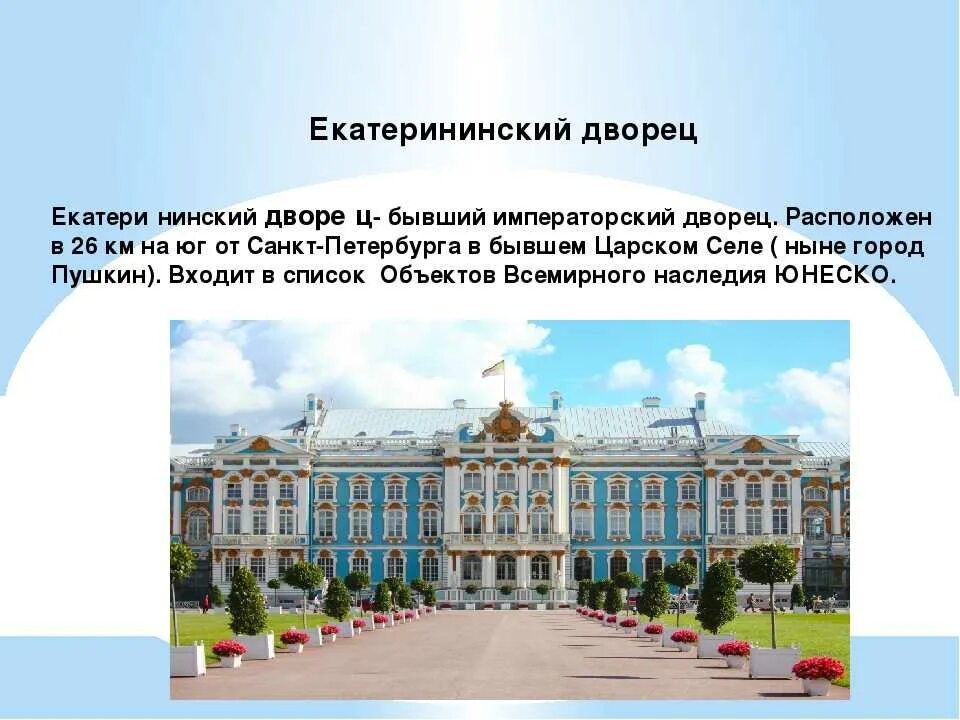 Зимний дворец 2 класс окружающий. Екатерининский дворец в Санкт-Петербурге рассказ. Екатерининский дворец в Санкт-Петербурге сообщение 2. Екатерининский дворец в Санкт-Петербурге окружающий мир 2 класс. Екатерининский дворец в Санкт-Петербурге рассказ для 2 класса.