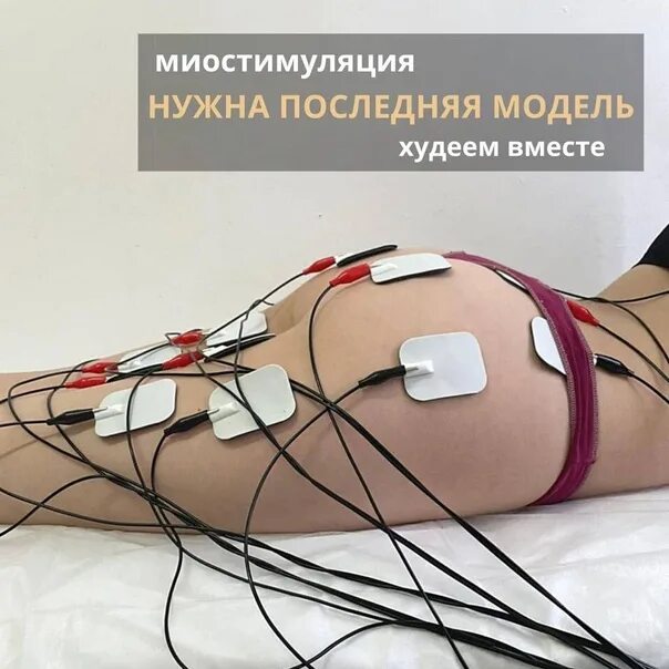 Миостимуляция эффективность до и после отзывы Сделать миостимуляцию лица и тела (живота, бедер, ягодиц и других проблемных мес
