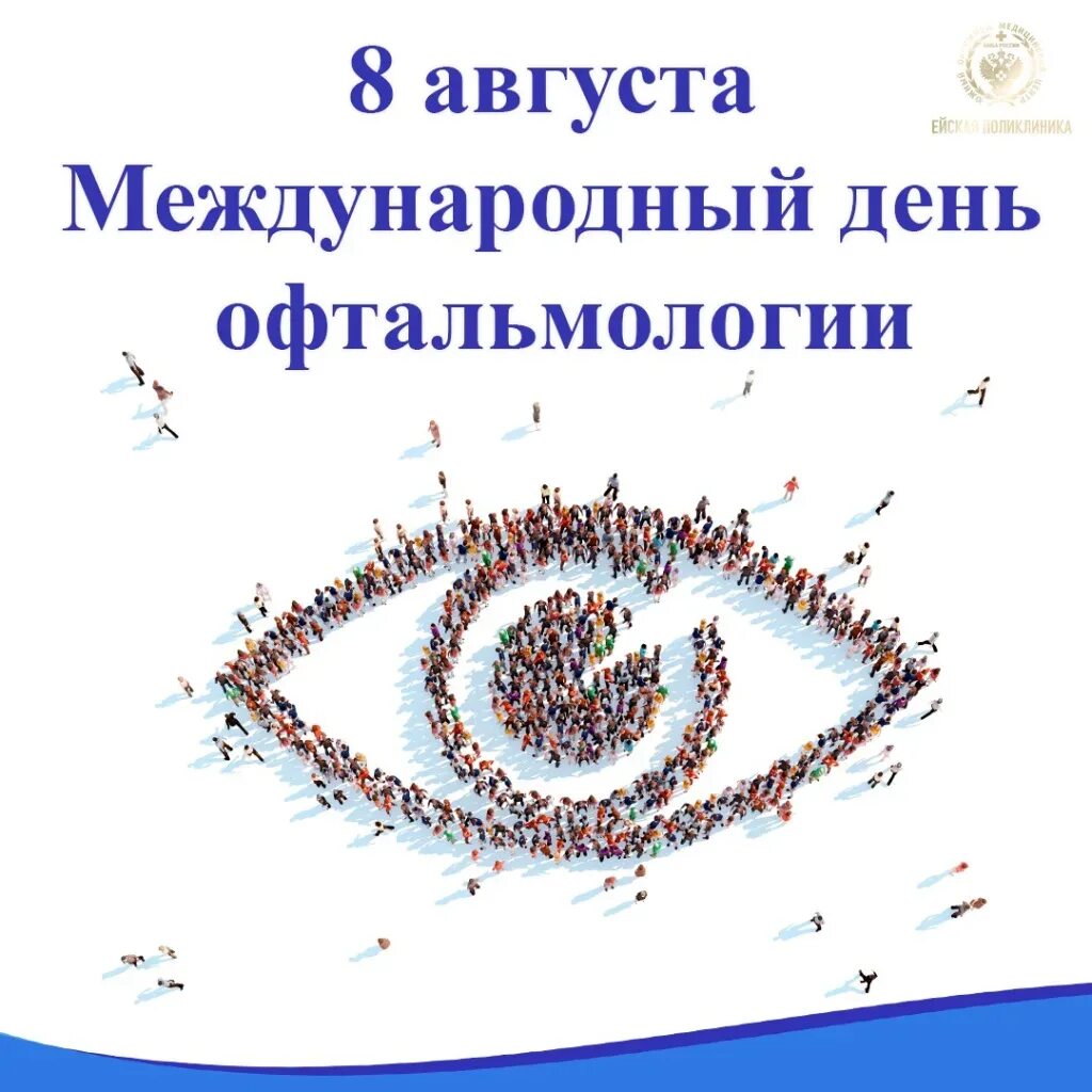 С днем офтальмолога открытки. День офтальмологии 8 августа. День окулиста. День офтальмологии 8 августа. День офтальмолога 2024.