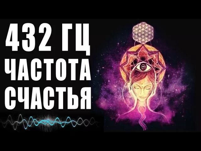Частота счастья 432 гц. Частота сольфеджио 432 гц. Гц 432 счастье. Герц счастье. 432 гц.