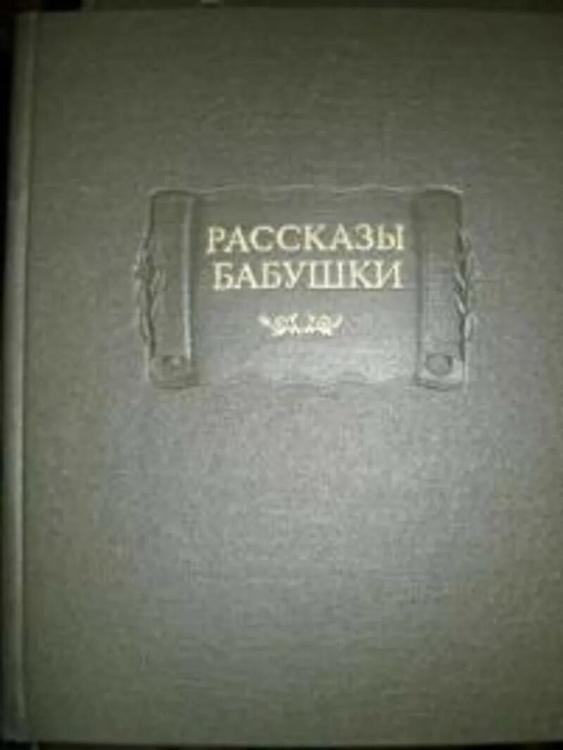 Рассказы бабушки купить. Литературные памятники книга. Книга рассказы бабушки. Книга Благово рассказы бабушки. Благово д. д. рассказы бабушки. Из воспоминаний.