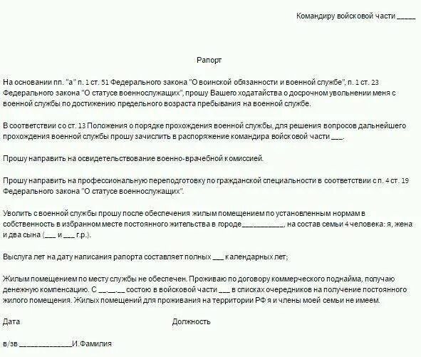 Увольнение с военной службы по возрасту. Рапорт на увольнение по истечению срока контракта. Как писать рапорт на увольнение военнослужащим. Рапорт на увольнение военнослужащего по контракту образец. Рапорт при увольнении военнослужащего.