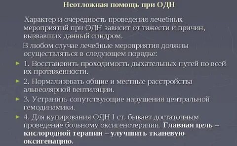 Одн острой дыхательной недостаточности