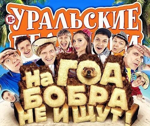 Уральские пельмени на гоа бобра. Уральские пельмени худеем в тесте. Уральские пельмени наглая бобра не ищут. Уральские пельмени на гоа бобра. Уральские пельмени на гоа бобра.