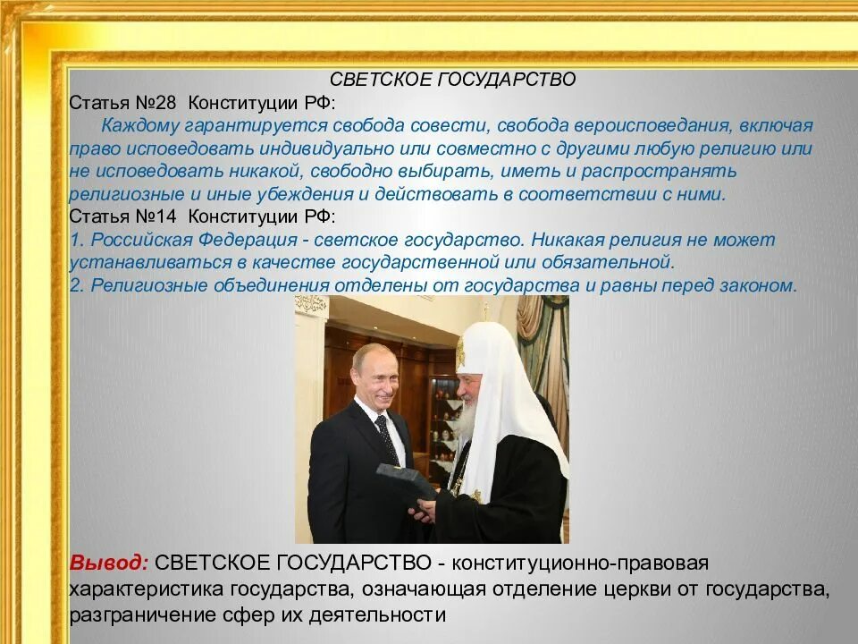 Российская федерация является светским это означает что. Светское государство это. Россия светское государство. Конституционный принцип светского государства. Основы светского государства.