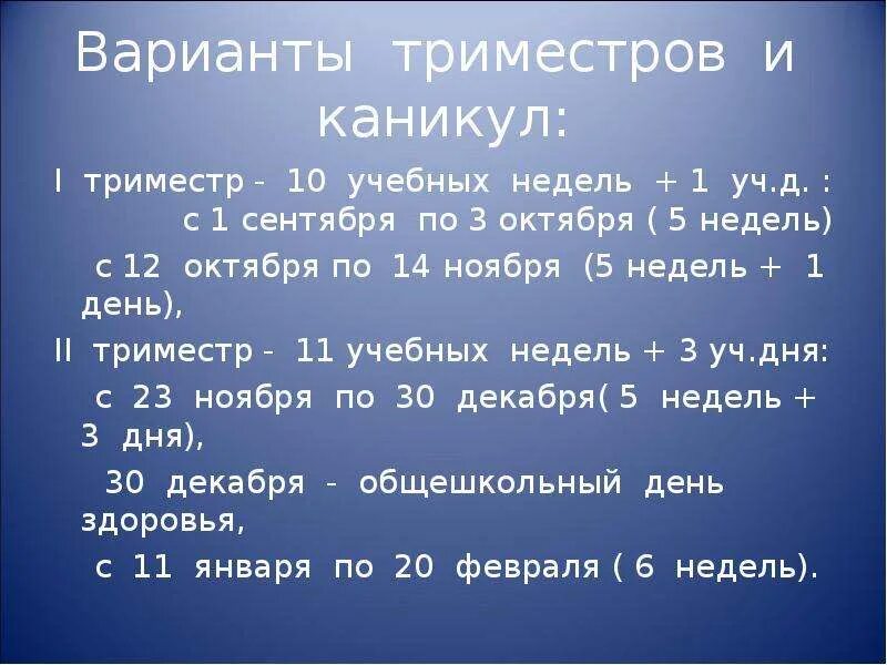 Сколько триместров в учебном. Учиться по триместрам. Триместры в школе. Триместр учебы. Окончание 1 триместра в школе.