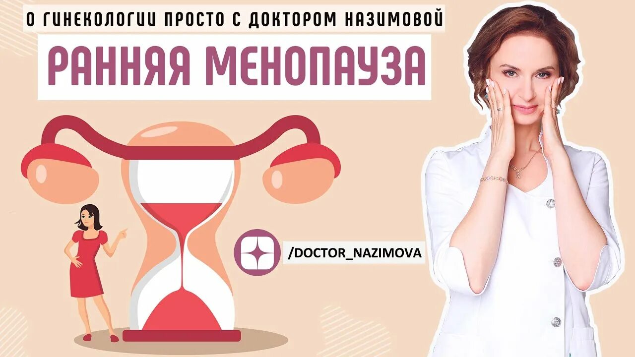 Менопауза 48. Преждевременная менопауза. Ранняя менопауза. Ранняя женская менопауза. Менопауза ранняя преждевременная.