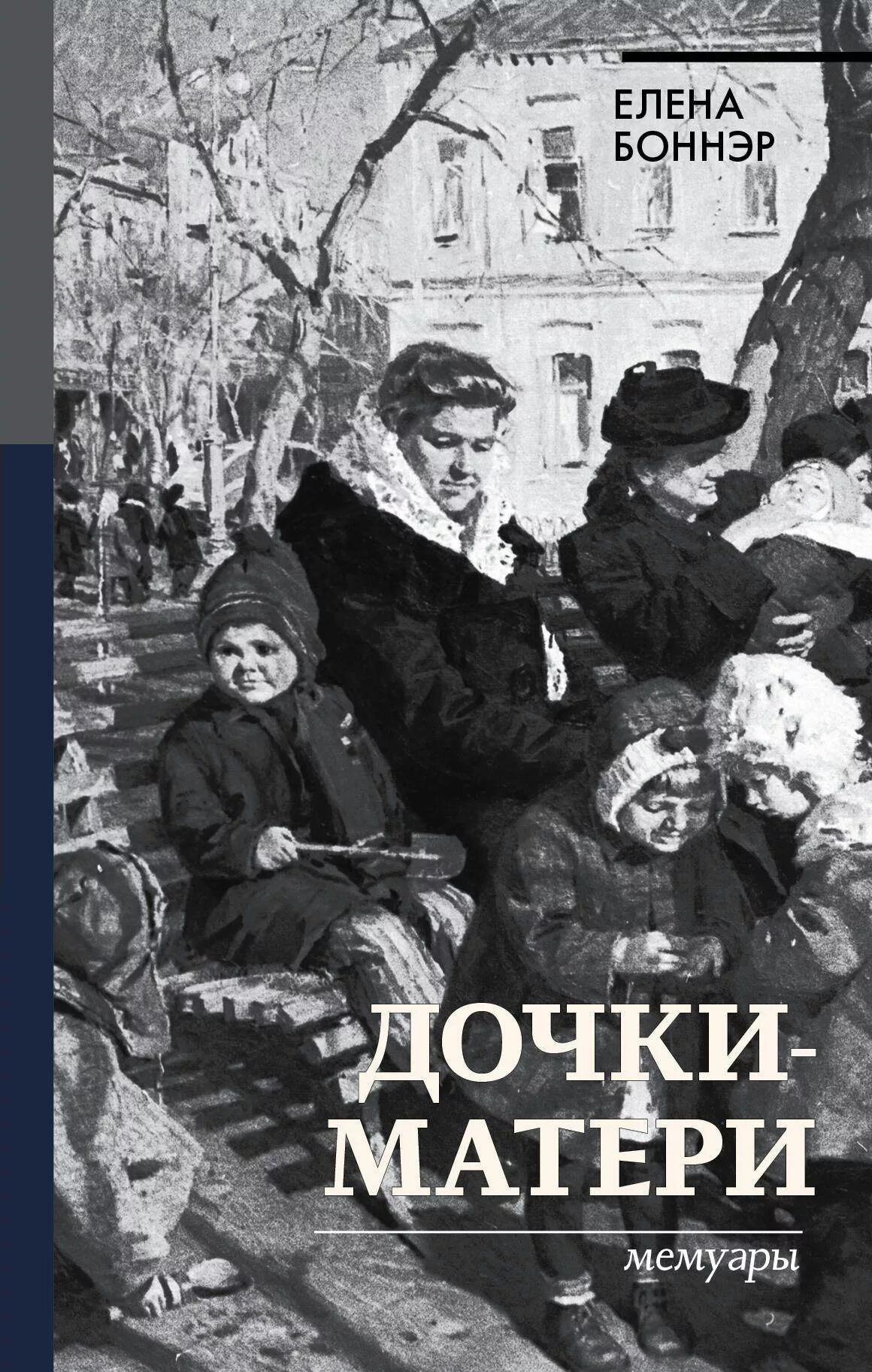 Мемуары авторы. Дочки-матери. мемуары елена боннэр книга. елена боннэр дочки матери. дочки матери книга. книга дочь.