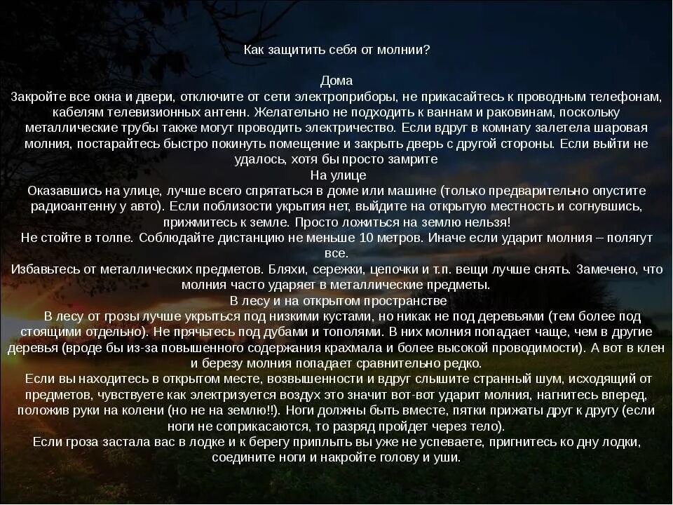 Как защититься от грозы. Что делать если гроза. Что делать если вас застала гроза. Если гроза застала на открытой местности.