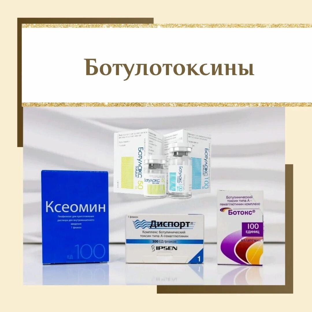 Ботулакс и ботокс в чем