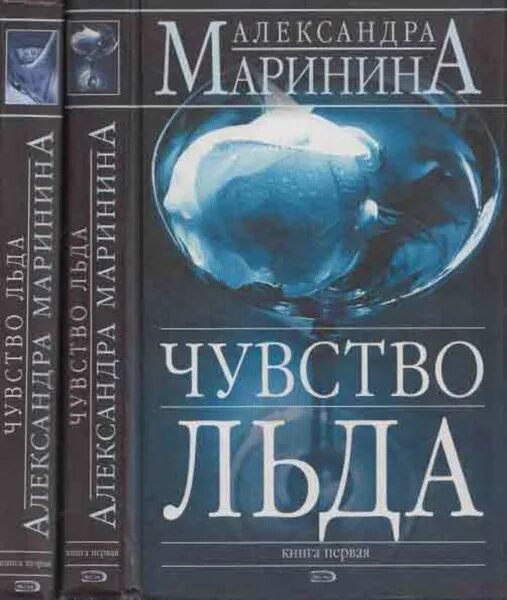 Маринина а. "чувство льда". Маринина чувство льд. Чувство льда александры марининой