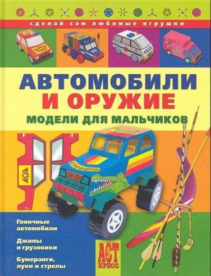 Грузовые автомобили книги. Книжки по моделям авто. Книга поделки для мальчиков. Книжка для детей с моделями машин. Книга про машины для мальчиков.