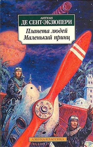 Произведения антуана де сент. Антуан де сент-Экзюпери Планета людей. Планета людей Антуан де сент-Экзюпери книга. А. де сент-Экзюпери "военный летчик" (1942). Планета людей Антуан де сент-Экзюпери иллюстрации.