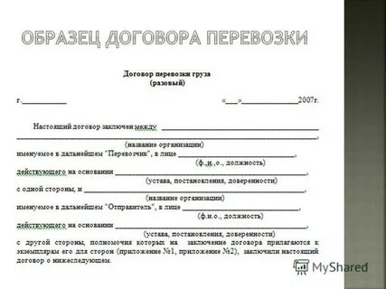 Договор грузополучатель и перевозчик