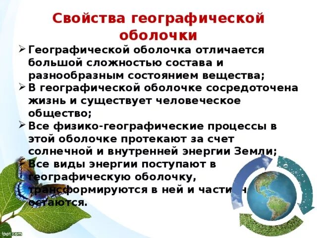 Географическая оболочка характеризуется. Понятие о географической оболочке. Географическая оболочка это в географии. Структура географической оболочки земли. Географическая оболочка 7 класс.