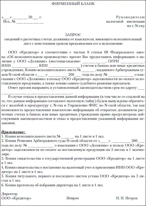 Запрос в налоговую о должнике. Запрос о предоставлении сведений о счетах должника. Запрос о счетах должника в налоговую. Запрос в налоговую о предоставлении информации образец. Заявление в ИФНС О счетах должника.