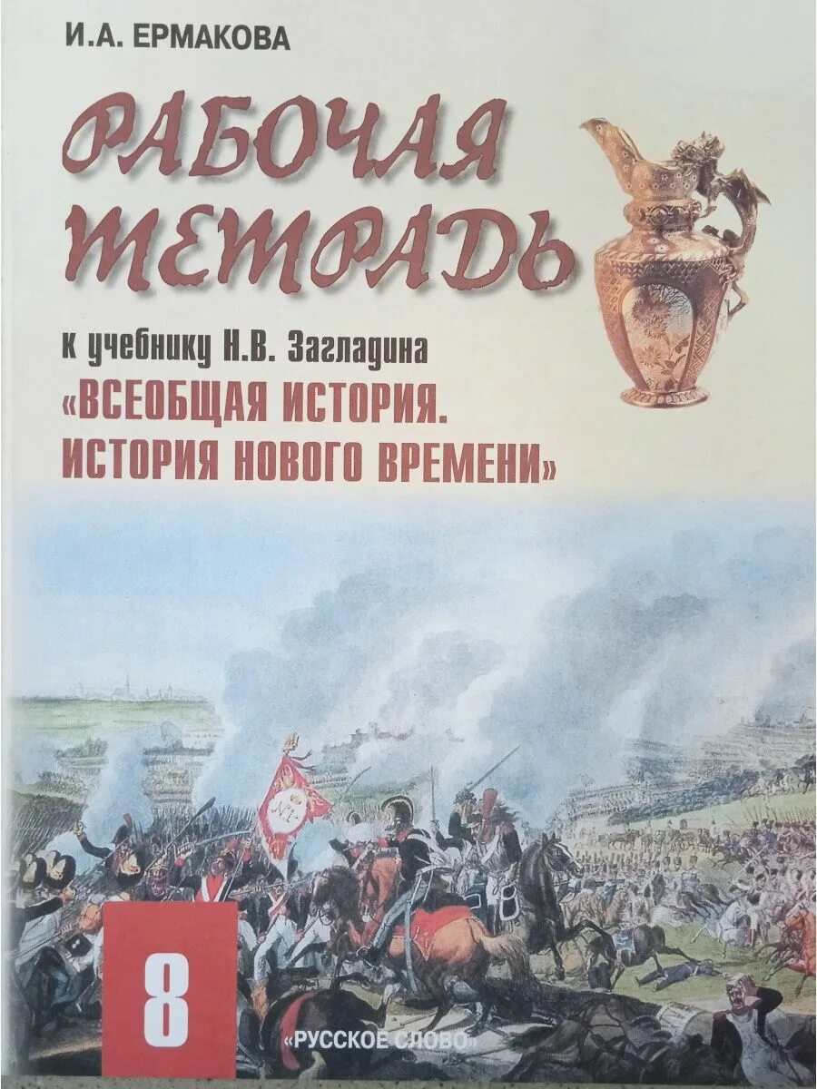 Рабочая тетрадь по всеобщей истории 8 кла.. Всеобщая история история нового времени 8 класс рабочая тетрадь. История нового времени 8 класс загладин. Всеобщая история 8 класс загладин. История нового 7 класс рабочая тетрадь