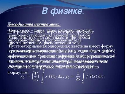 Применение интеграла